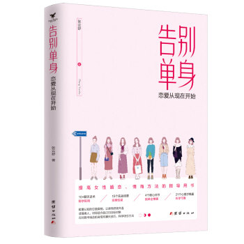 告别单身:恋爱从现在开始张云舒团结出版社9787512681446保健/心理类书籍/两性健康