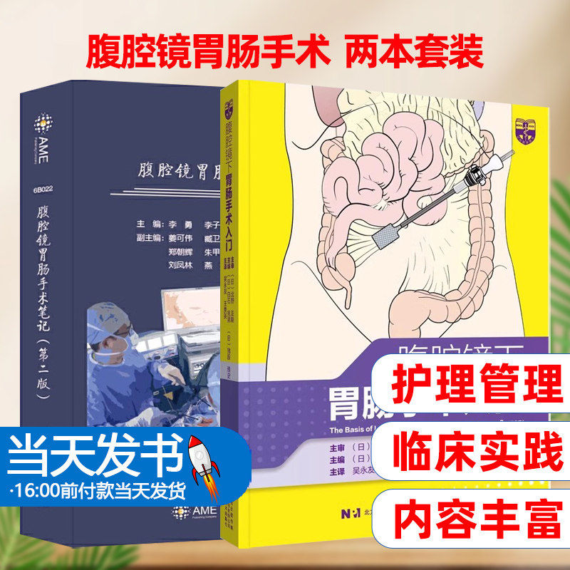 2册腹腔镜胃肠手术两本套装