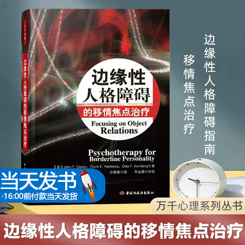 边缘性人格障碍的移情焦点治疗 万千心理 边缘性人格障碍治疗手册 心理学理论与研究 心理咨询与治疗 心理学导论分析 心理学图书