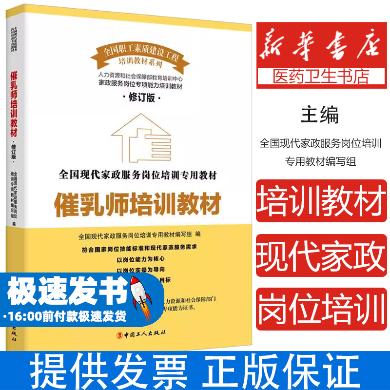 催乳师培训教材全国现代家政服务岗位培训专用教材编写组 著工人出版社9787500862345医学卫生/护理学