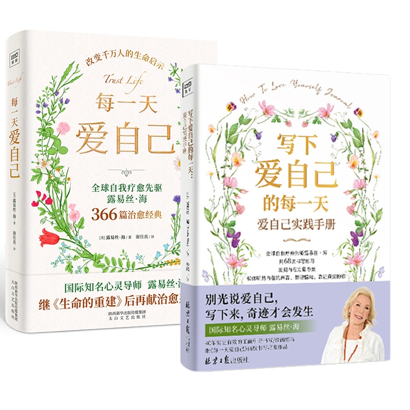 套装2册每一天爱自己+写下爱自己的每一天:爱自己实践手册[美]露易丝·海太白文艺9787551322836保健/心理类书籍/心理健康