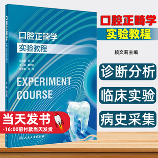 口腔正畸学实验教程 赖文莉 2023年10月改革创新教材粘接固定矫治器的托槽 颊面管 固定矫治器各种弓丝曲的弯制 检查与诊断