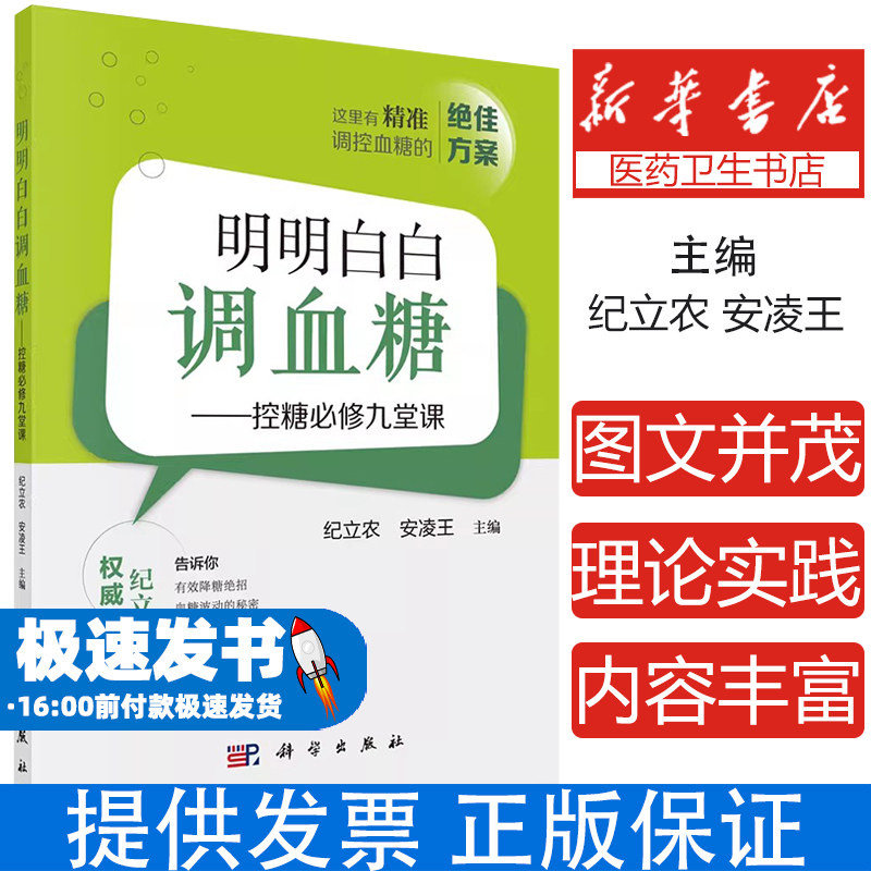 明明白白调血糖控糖必修九堂课纪立农安凌王糖尿病管理血糖监测胰岛素使用动态血糖仪低碳水食谱并发症预防糖化血红蛋白临床实践