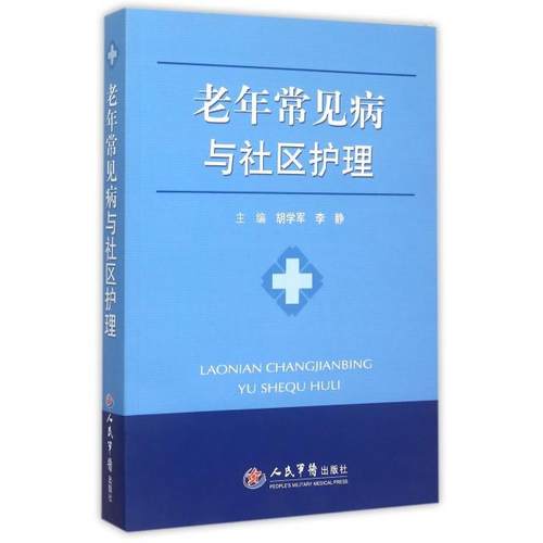 老年常见病与社区护理胡学军//李静人民军医9787509185742医学卫生/护理学
