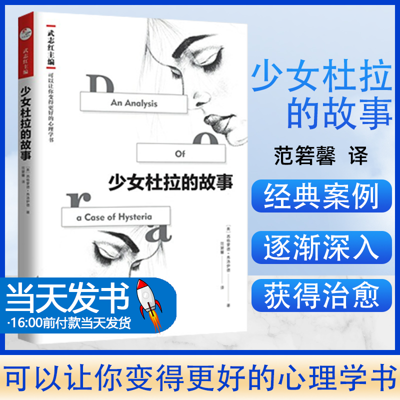 少女杜拉的故事(奥)西格蒙德·弗洛伊德著9787559630940北京联合出版公司 本书是弗洛伊德将精神分析和释梦理论运用于实践的经典