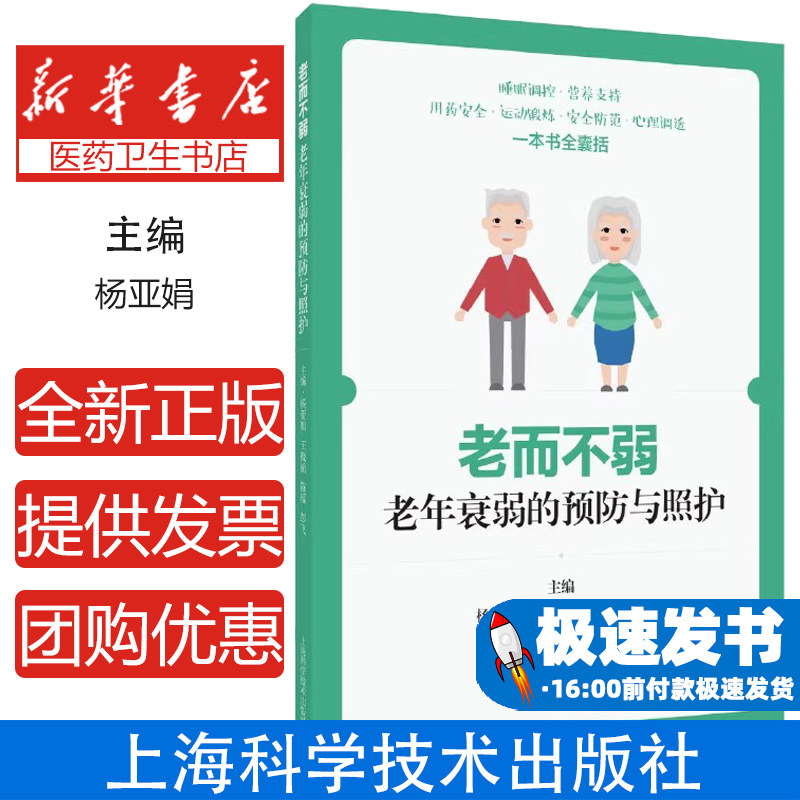 老而不弱：老年衰弱的预防与照护主编　杨亚娟　王晓航  陈瑶　彭飞上海科学技术出版社9787547862933保健/心理类书籍/中医养生