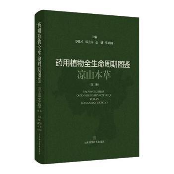 药用植物全生命周期图鉴:凉山本草:第二册罗伦才[等]主编上海科学技术出版社9787547870884医学卫生/药学