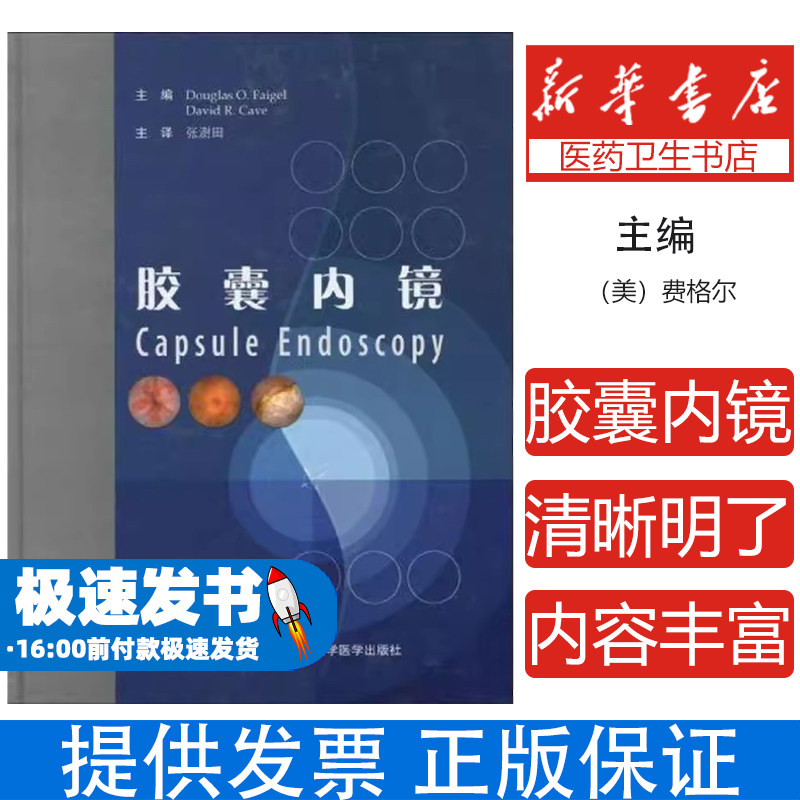 胶囊内镜(E)(美)费格尔 (美)凯夫北京大学医学出版社9787811167061医学卫生/外科学