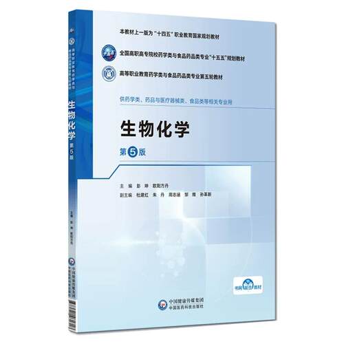 生物化学 第5五版 彭坤 欧阳方丹 主编 十五五规划教材 高等职业教育药学类与食品药品类专业第五轮教材 中国医药科技出版社