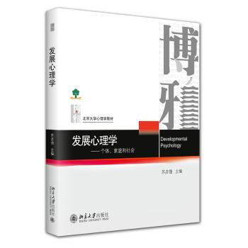 发展心理学:个体、家庭和社会苏彦捷北京大学出版社有限公司9787301364383社会科学/心理学