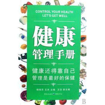 健康管理手册 09健康第一书杨瑞芳重庆出版社9787229003357保健/心理类书籍/中医养生