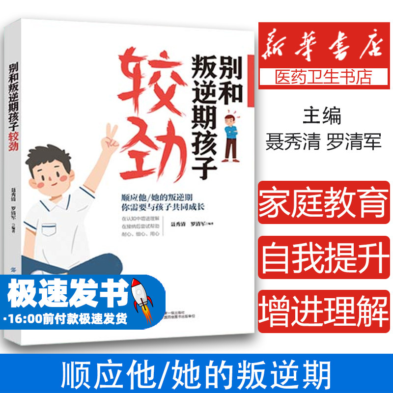 别和叛逆期孩子较劲 青春期孩子家庭教育书籍 顺应他/她的叛逆期 你需要与孩子共同成长