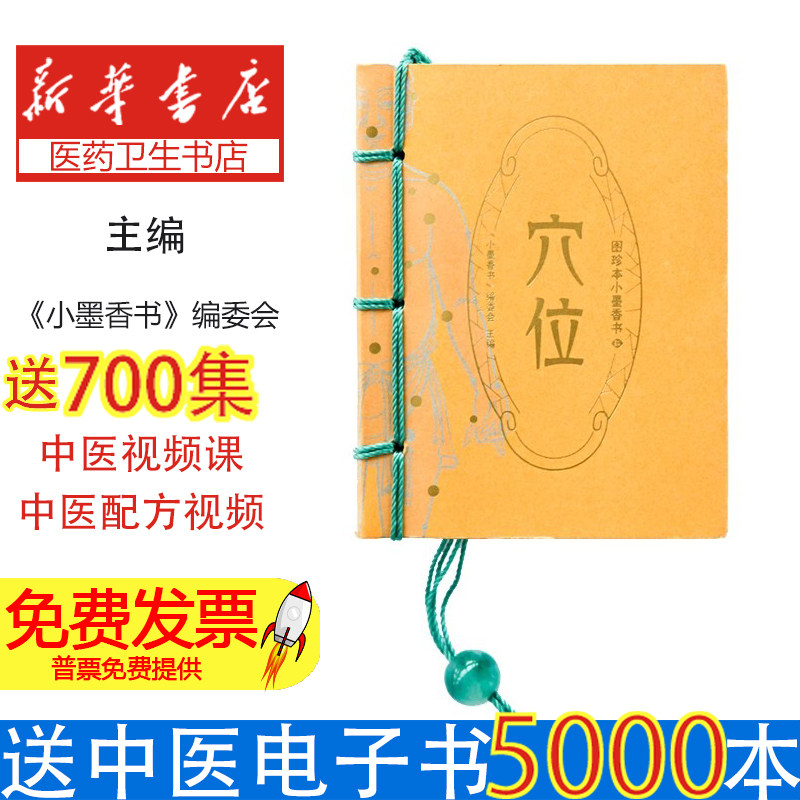图珍本小墨香书·穴位《小墨香书》编委会湖南美术9787535641021医学卫生/医学其它