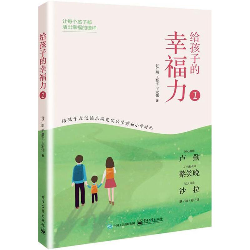 给孩子的幸福力付广娟王晨宇王宏伟著电子工业出版社家庭教育指导亲子成长培养能力心智养成品格塑造家长陪伴育儿心得亲子关系建设