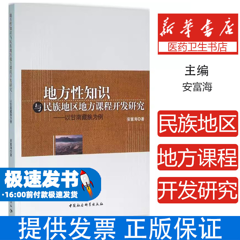 地方性知识与民族地区地方课程开发研究安富海著中国社会科学出版社9787516174883育儿书籍/育儿其他