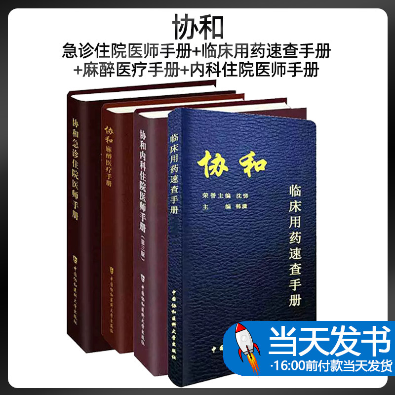 全4册 协和急诊住院医师手册+协和临床用药速查手册+协和麻醉医疗手册+协和内科住院医师手册 第三版 查房医嘱装备医生值班书籍