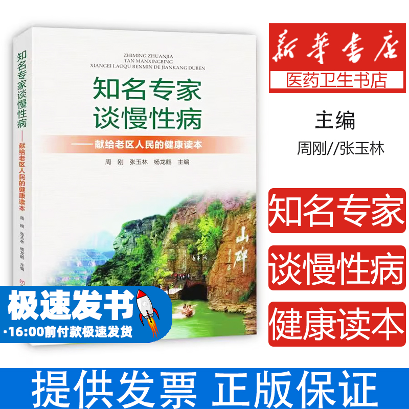 知名专家谈慢性病:献给老区人民的健康读本周刚,张玉林,杨龙鹤河南科学技术出版社9787534977817医学卫生/医学其它
