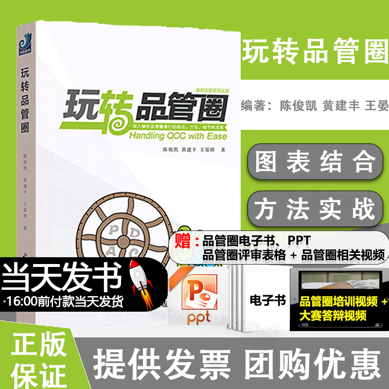 【当天发货】玩转品管圈 康程医管系列丛书 光明日报出版社 临床护理医院管理参考书 医院推行品管活动的实用工具书 书籍/杂志/报纸 医学其它 原图主图