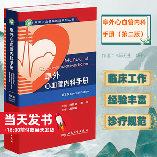 阜外心血管内科手册第2版心电图心率复苏冠状动脉心血管内科手册冠脉介入教材血管超声人民卫生出版社内科学书籍临床工作