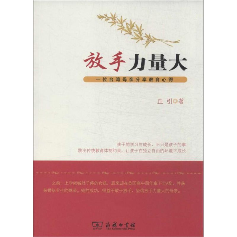 放手力量大-一位台湾母亲分享教育心得丘引商务印书馆9787100103046育儿书籍/家庭教育