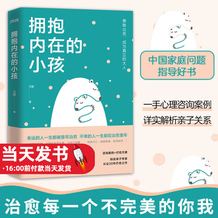 触动千万中国人 重建自我 家庭爱与成长 心理笔记 关于中国式 典型家庭关系解剖 拥抱内在 帮助你疗愈心理 小孩