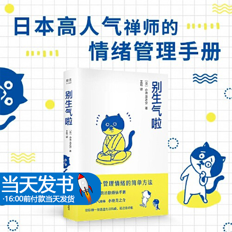 别生气啦 108个管理情绪的简单方法 日本高人气禅师小池龙之介的情绪管理指南 培养你的佛系气质 消除烦恼手册 成功励志散文随笔书