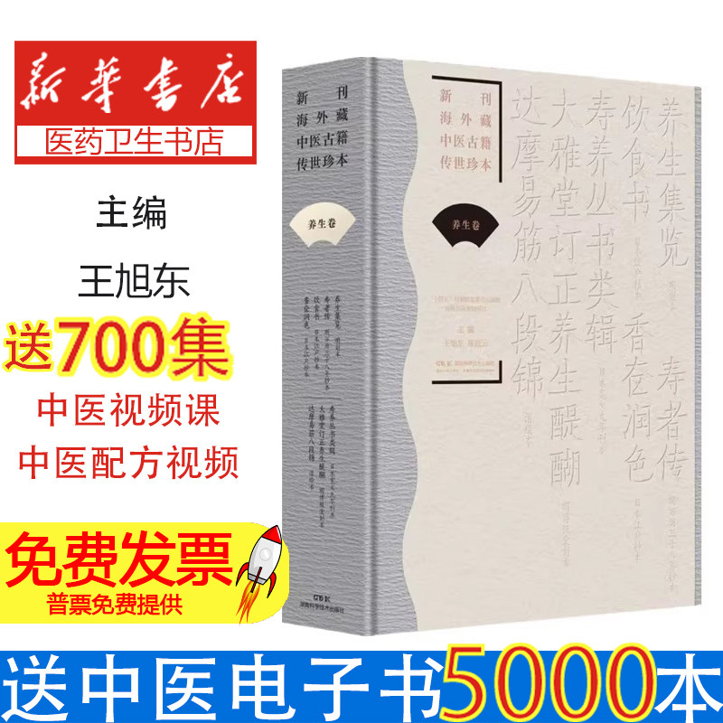 新刊海外藏中医古籍传世珍本·养生卷(养生集览寿者传饮食书香奁润色寿养丛书类辑大雅堂订正养生醍醐达摩易筋八段锦)