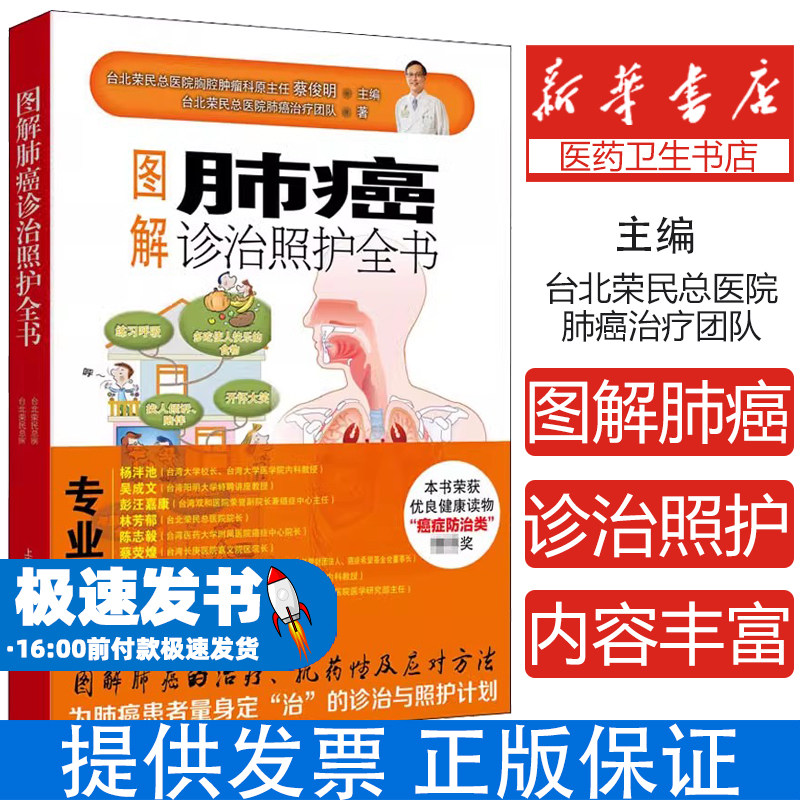 图解肺癌诊治照护全书台北荣民总医院肺癌治疗团队上海科学普及出版社9787542778406保健/心理类书籍/中医养生