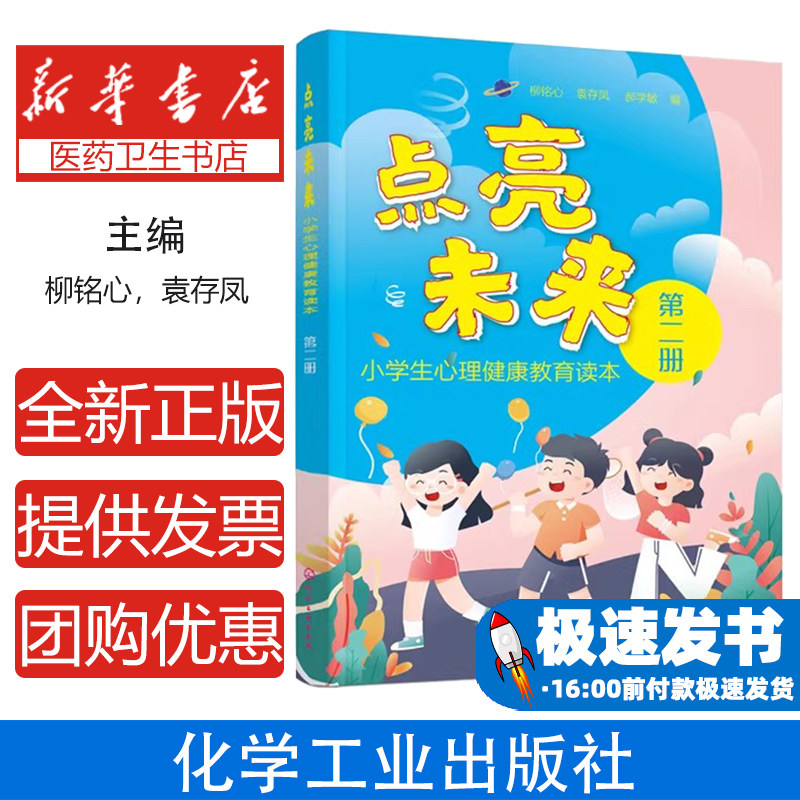 点亮未来：小学生心理健康教育读本.第二册柳铭心，袁存凤，郝学敏  编化学工业出版社9787122378156保健/心理类书籍/心理健康