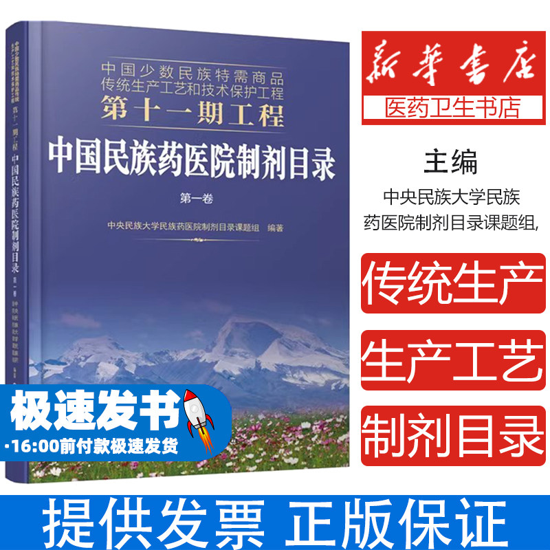 中国民族药医院制剂目录 第1卷中央民族大学民族药医院制剂目录课题组  编著化学工业出版社9787122370464医学卫生/药学