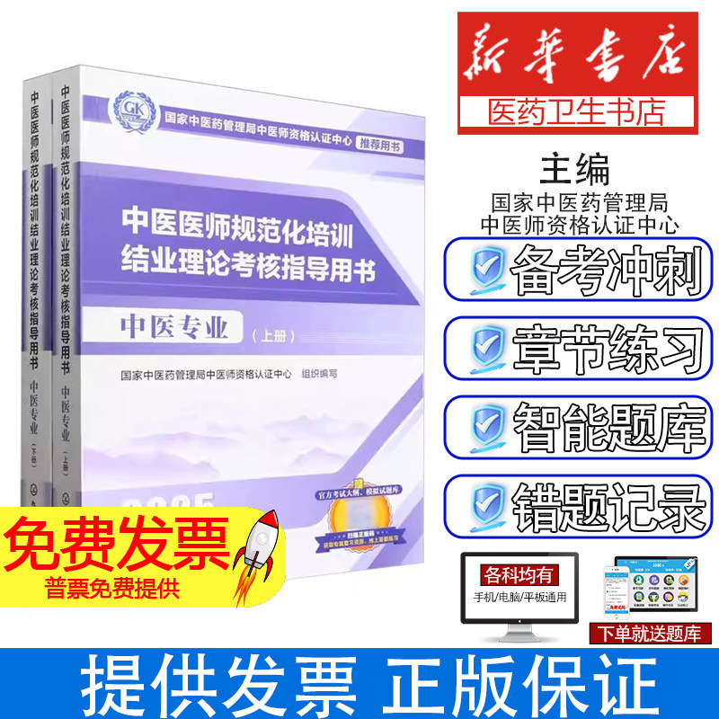 中医医师规范化培训结业理论考核指导用书 中医专业 2025(全2册)国家中医药管理局中医师资格认证中心 编化学工业出版社