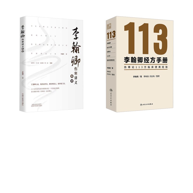 2 册李翰卿伤寒讲义集要 + 李翰卿经方手册伤寒论113方临床使用经验中国中医药出版伤寒论讲义经方临证指南中医临床参考名医经验集