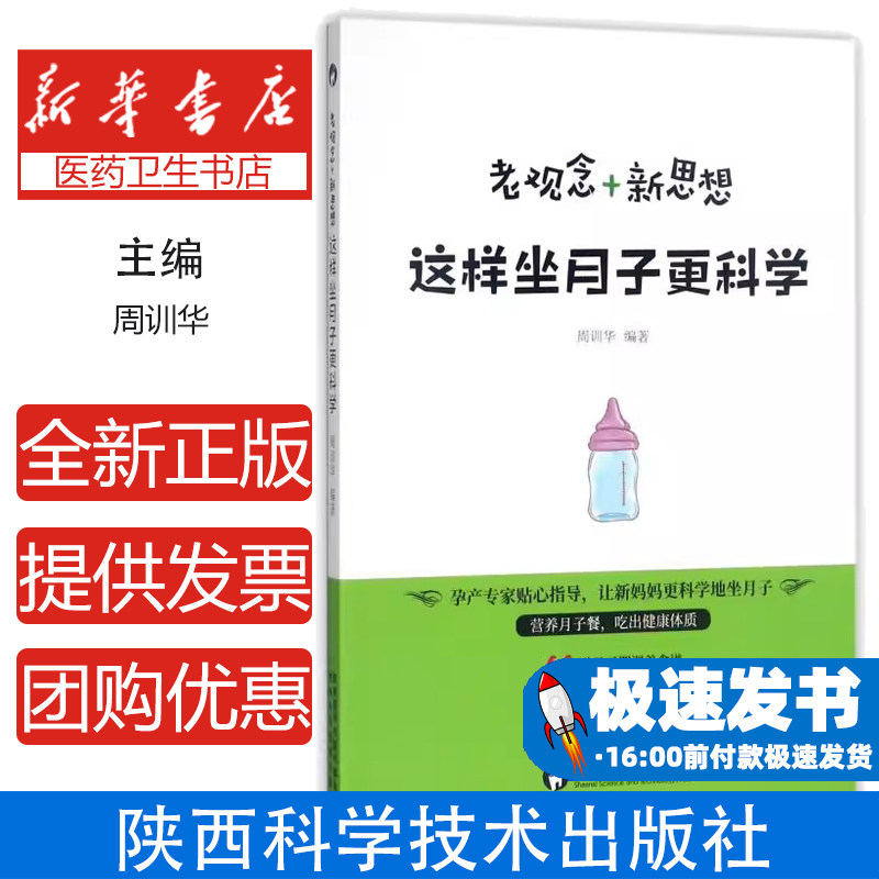 老观念 + 新思想这样坐月子更科学周训华著陕西科学技术出版社 9787536969773 产后科学坐月子饮食护理恢复新手妈妈实用参考读物