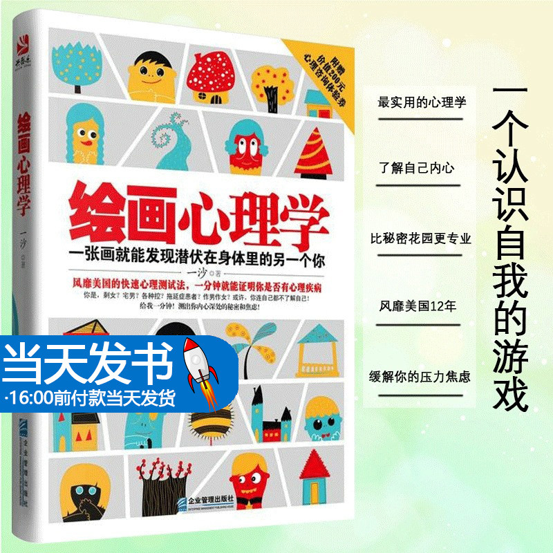 绘画心理学 一沙著 解读心理秘密焦虑不好意思情商秘密花园心平气和房树人认识自我减压励志重口味心理学心理学教育书籍