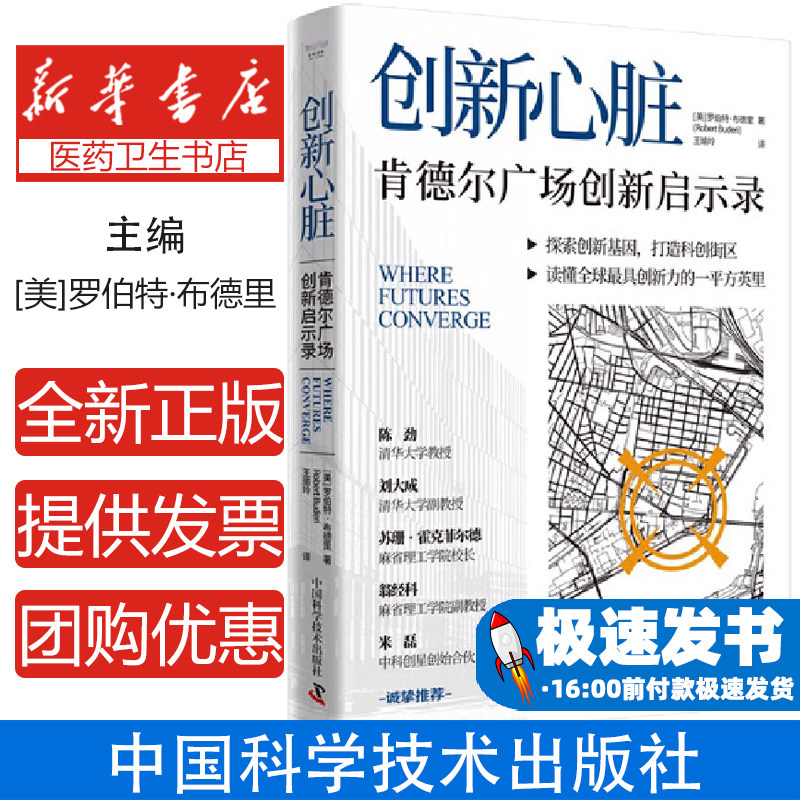 创新心脏 : 肯德尔广场创新启示录