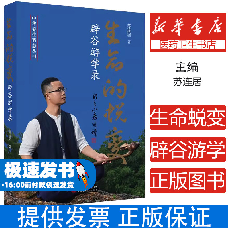 生命的蜕变 辟谷游学录苏连居 著华龄出版社9787516929933保健/心理类书籍/家庭医生