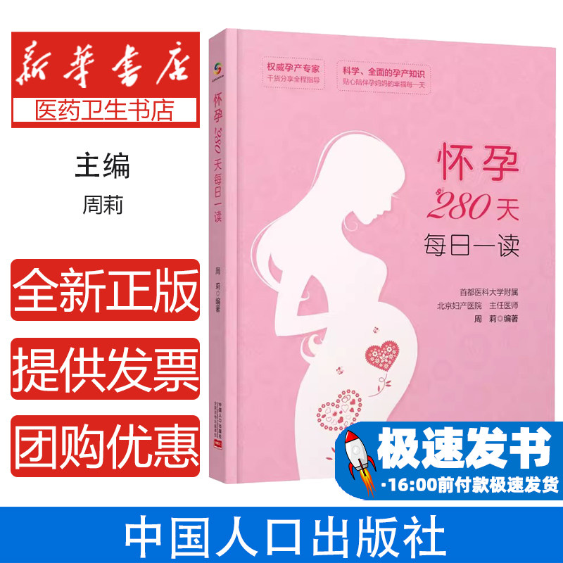 怀孕280天每日一读周莉中国人口出版社9787510174162保健/心理类书籍/家庭医生