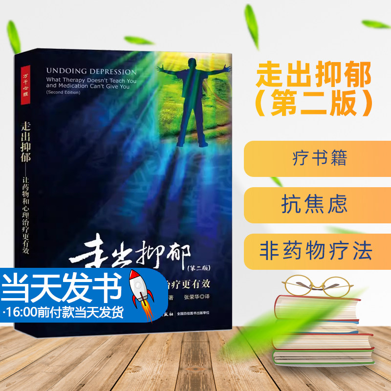 万千心理走出抑郁第二版让药物