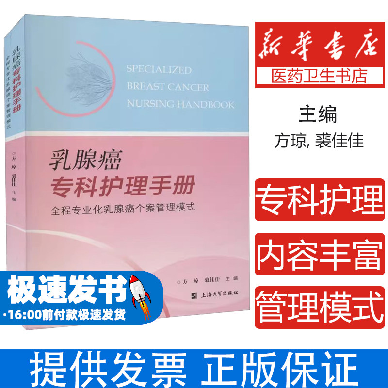 乳腺癌专科护理手册 全程专业化乳腺癌个案管理模式方琼，裘佳佳上海大学出版社9787567143678医学卫生/护理学