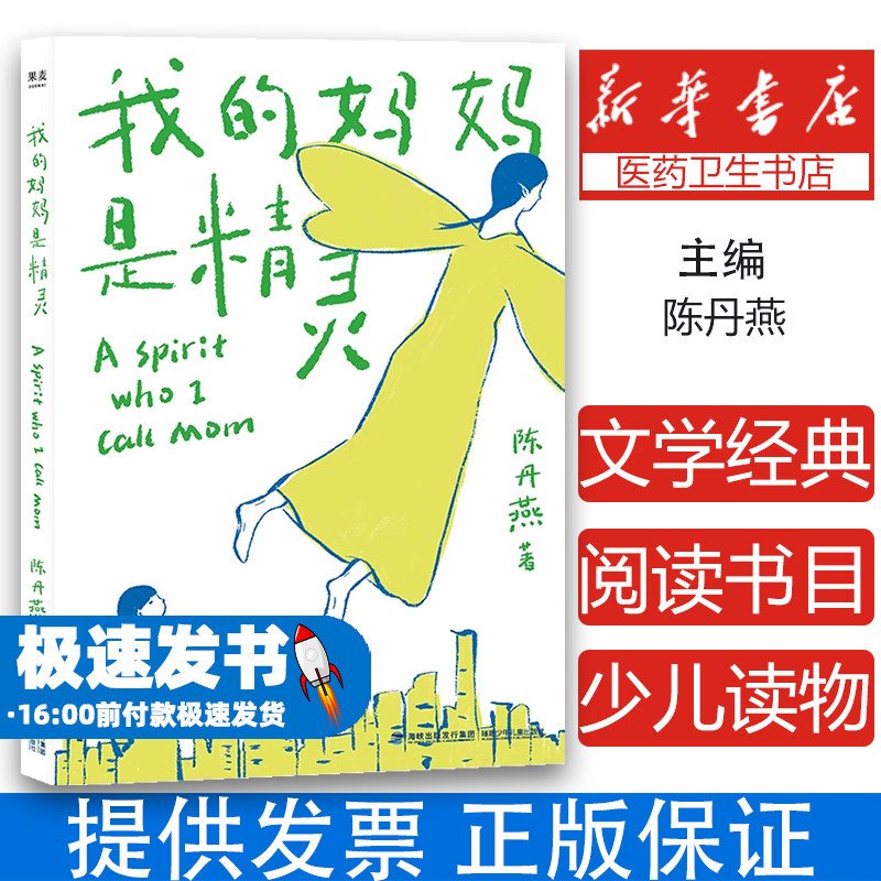 我的妈妈是精灵 内附手绘精灵飞行地图儿童文学经典小学生阅读书目9-12岁课外阅读书少儿读物三四五六年级文学畅销书