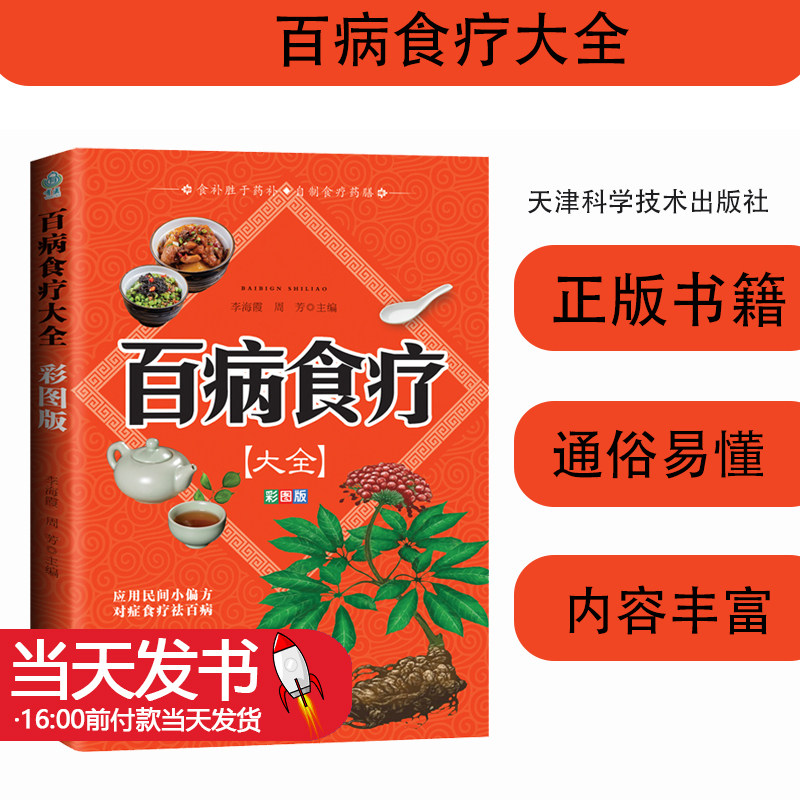 百病食疗大全正版彩图解中医养