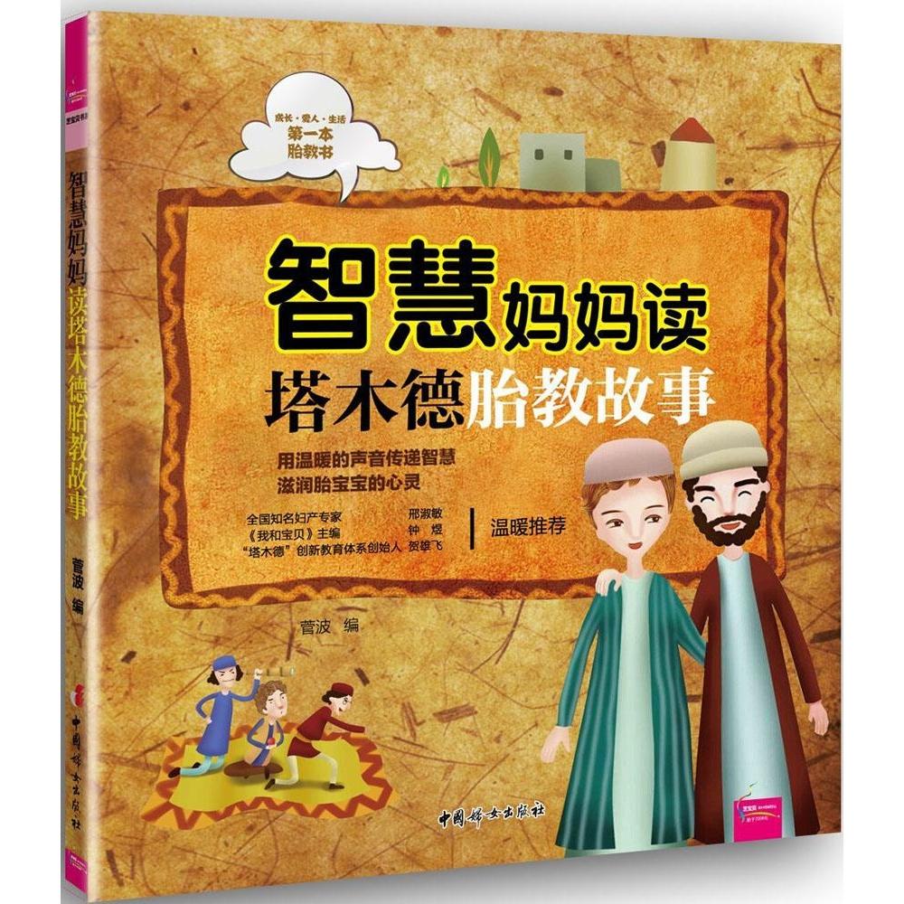 智慧妈妈读塔木德胎教故事菅波中国妇女出版社胎教故事胎教早教孕期胎教犹太教育塔木德亲子教育智慧育儿准妈妈必读