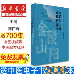 苏派中医珍稀未刊医籍集粹~苏派中医珍稀未刊医籍集粹.金陵医派卷山阳医派卷编者:陈仁寿|江苏科技9787571353407医学卫生/中医