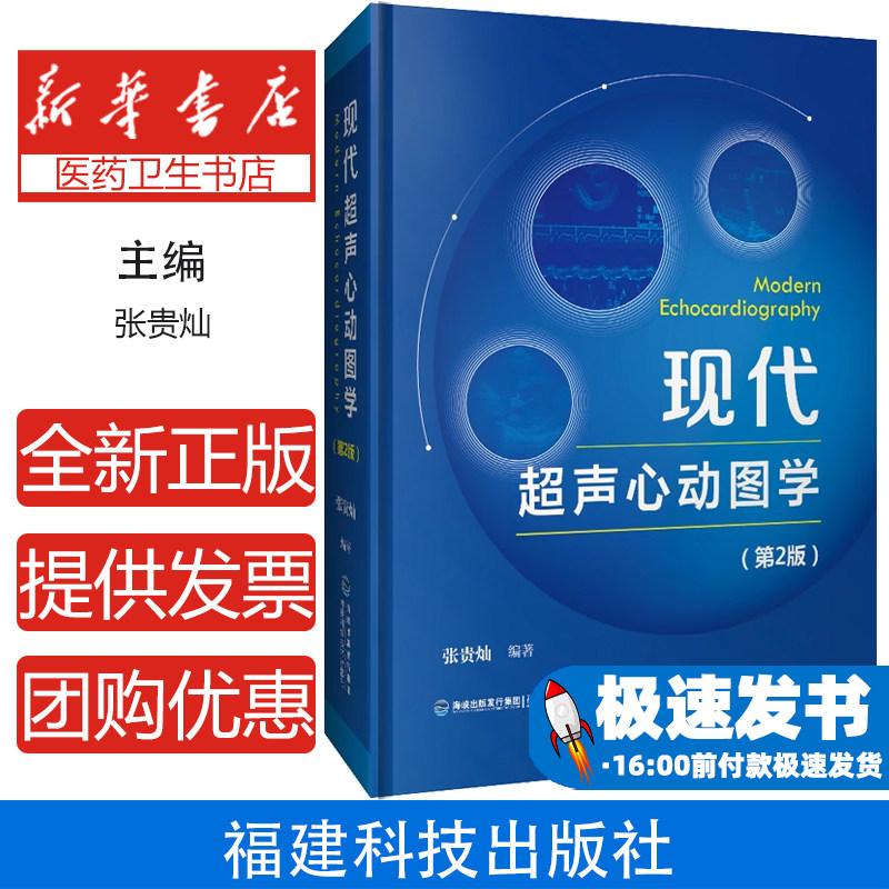 现代超声心动图学(第2版)(精)张贵灿福建科技出版社9787533564124医学卫生/内科学