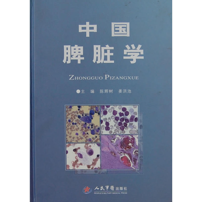 中国脾脏学陈辉树 编人民军医出版社9787509156650医学卫生/内科学