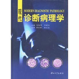 现代诊断病理学刘旭明 何建方 廖松林 主审中山大学出版社9787306024787医学卫生/临床医学