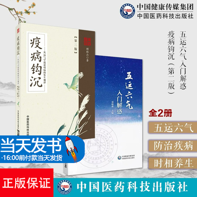 全2册 疫病钩沉 版+五运六气入门解惑 两本套装 温疫瘟疫论黄帝内经伤寒论对疫病非典中药治疗医案经验 中国医药科技出版社