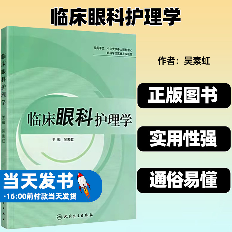 正版临床眼科护理学吴素虹
