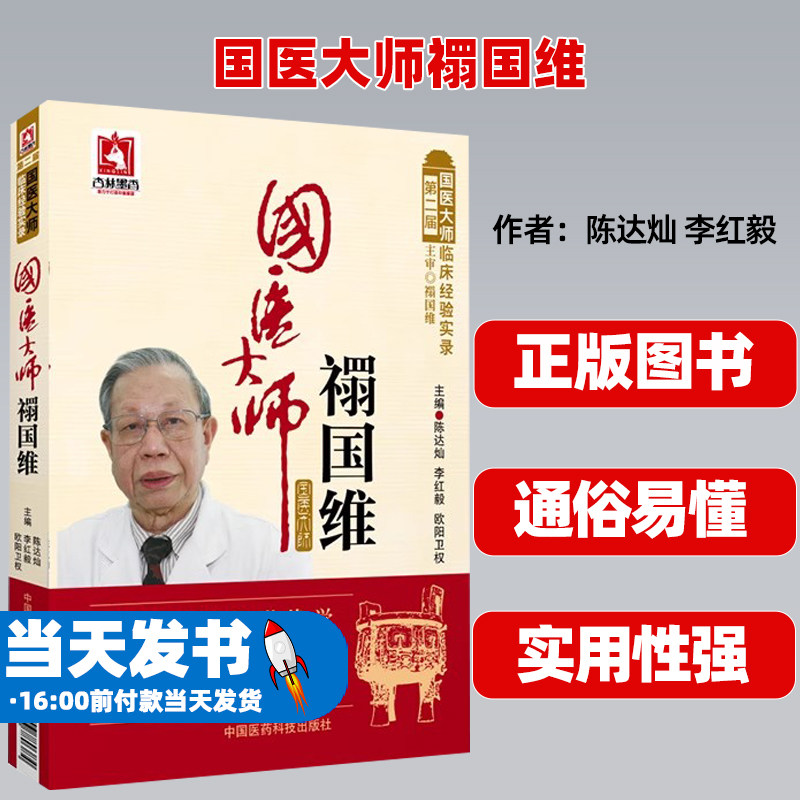 国医大师禤国维名老中医禤国维