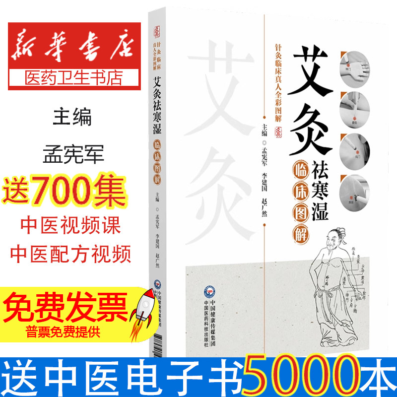 艾灸袪寒湿临床图解 针灸临床真人全彩图解 孟宪军 李建国 赵广然 同时配以高清图解及操作视频9787521448276中国医药科技出版社